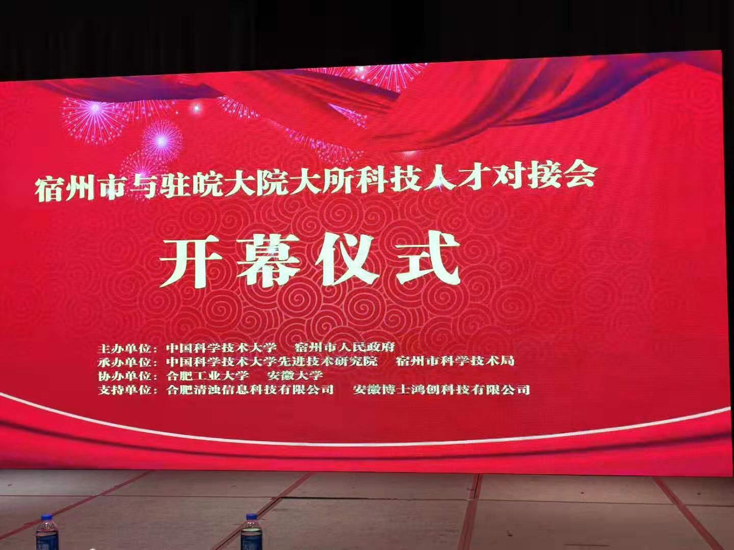 科翔科技祝贺安徽宿州市“大院大所科技人才及技术成果对接会”圆满举办