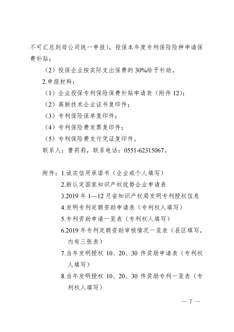 转发合肥市知识产权局关于开展2019年合肥市知识产权政策兑现补助申请有关事项的通知