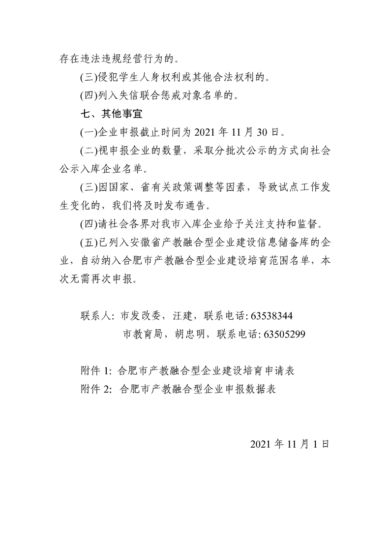 转发合肥市发改委关于建设培育合肥市第二批产教融合型企业的通知