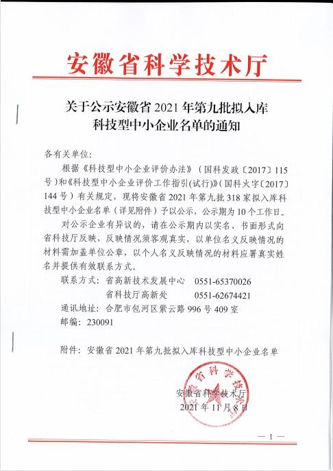 转发关于安徽省2021年第9批拟入库科技型中小企业名单的公示